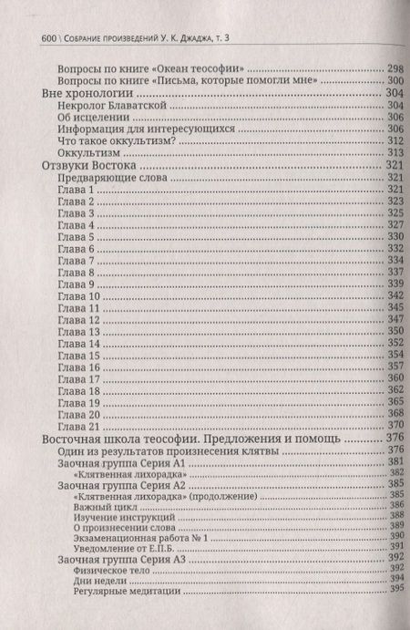 Фотография книги "Джадж: Глубины теософской мудрости. Собрание произведений. Том 3"