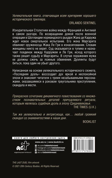 Фотография книги "Джагер: Последняя дуэль. Правдивая история преступления, страсти и судебного поединка"