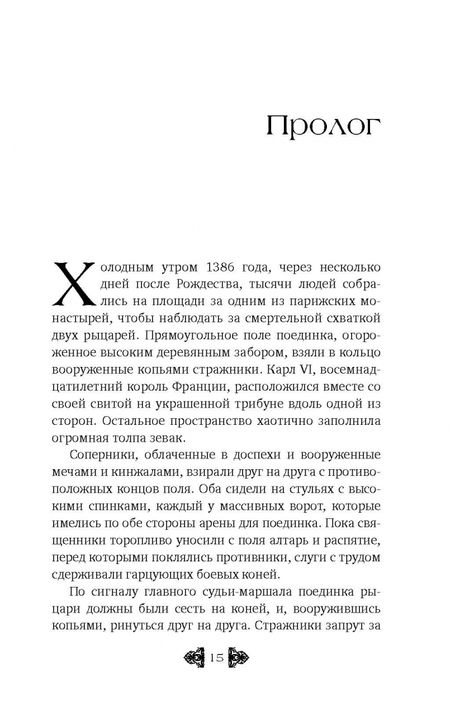 Фотография книги "Джагер: Последняя дуэль. Правдивая история преступления, страсти и судебного поединка"