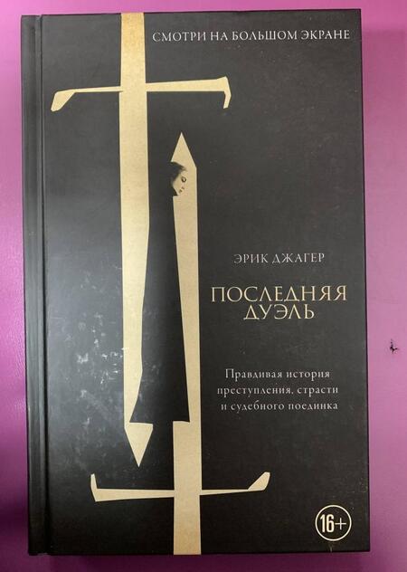 Фотография книги "Джагер: Последняя дуэль. Правдивая история преступления, страсти и судебного поединка"