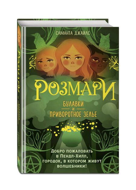 Фотография книги "Джайлс: Розмари. Булавки и приворотное зелье"