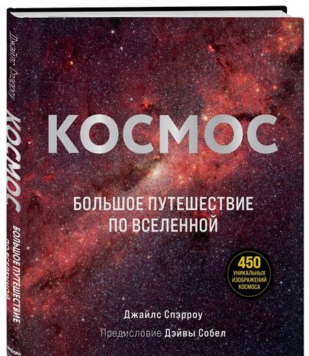 Фотография книги "Джайлс Спэрроу: Космос. Большое путешествие по Вселенной"