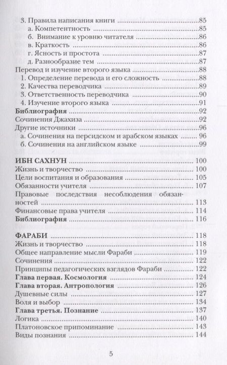 Фотография книги "Джахиз, Сахнун, Фараби: Воспитание и обучение с точки зрения мусульманских мыслителей. Том 2"