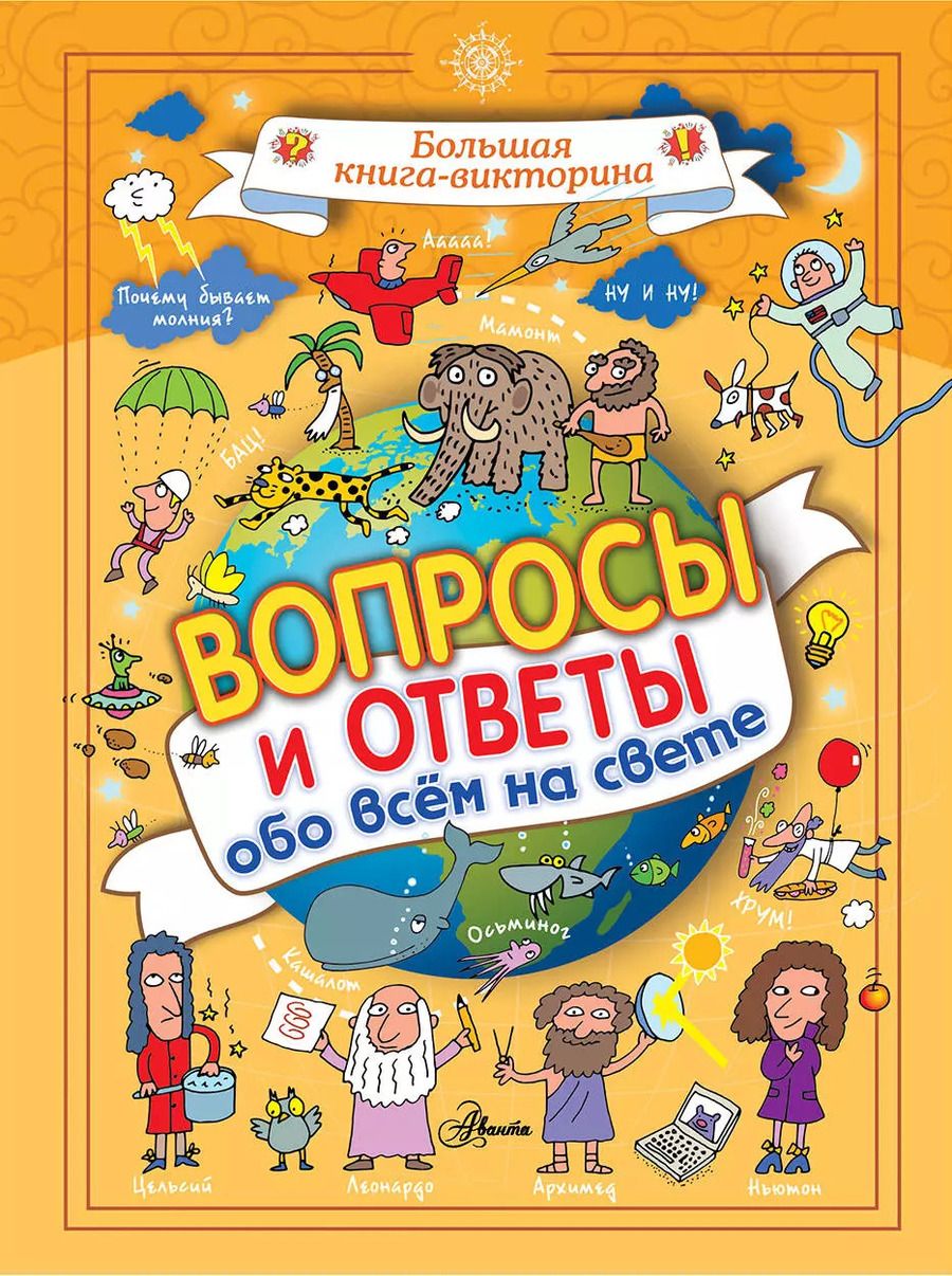 Обложка книги "Джакомо Спаллацци: Вопросы и ответы обо всём на свете"