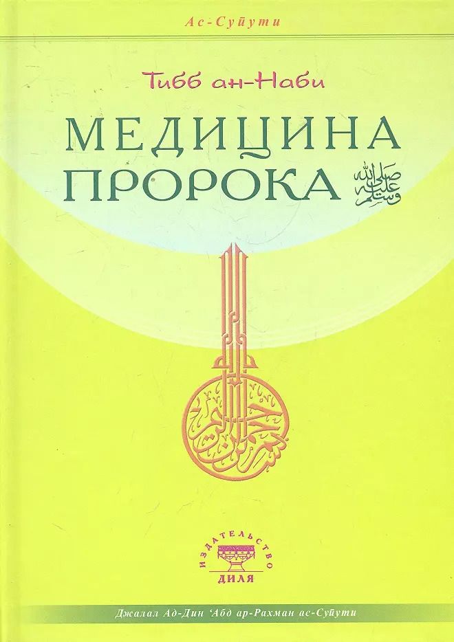 Обложка книги "Джалалуддин Ас-Суйути: Медицина Пророка. Тиббан-Наби"