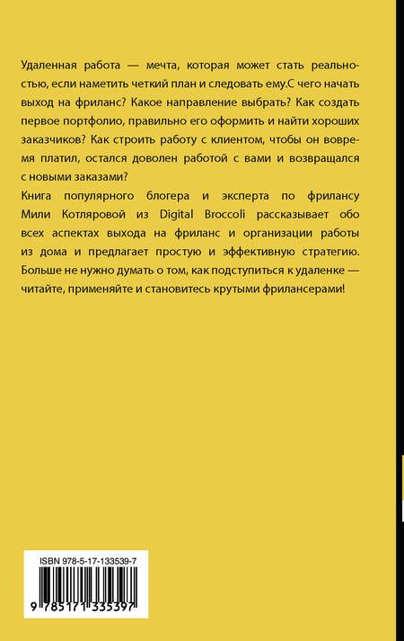 Фотография книги "Джамиля Котлярова: Записки удаленщика. Как стать крутым фрилансером"