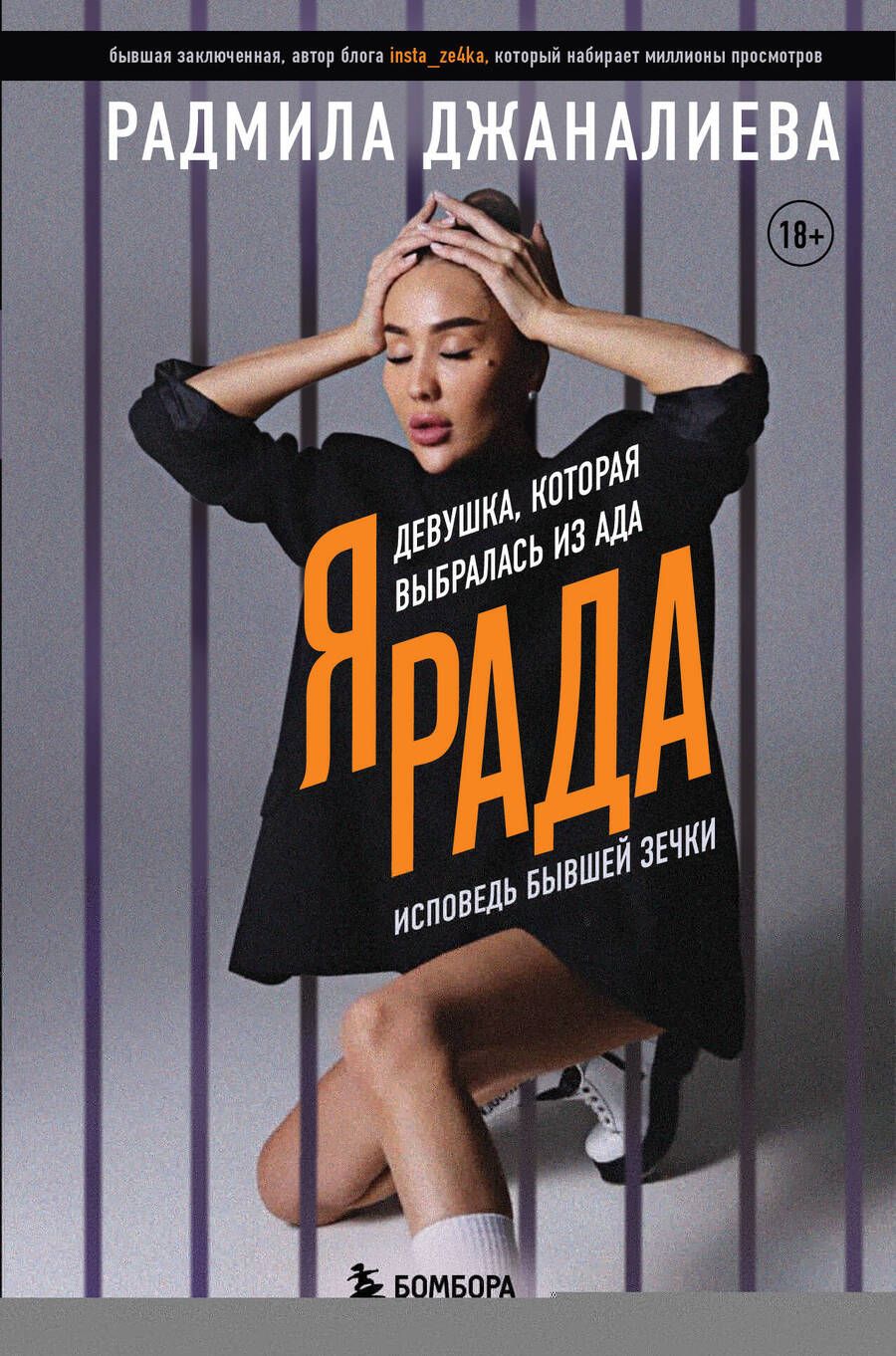 Обложка книги "Джаналиева: Я Рада. Девушка, которая выбралась из ада. Исповедь бывшей зечки"