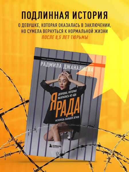 Фотография книги "Джаналиева: Я Рада. Девушка, которая выбралась из ада. Исповедь бывшей зечки"