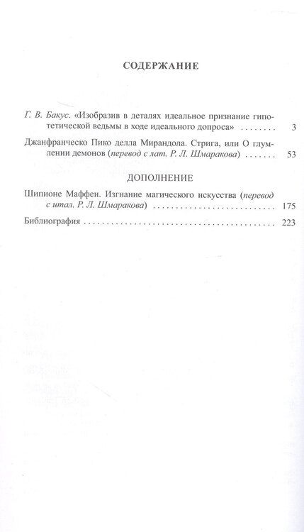 Фотография книги "Джанфранческо Пико: Стрига, или о глумлении демонов"