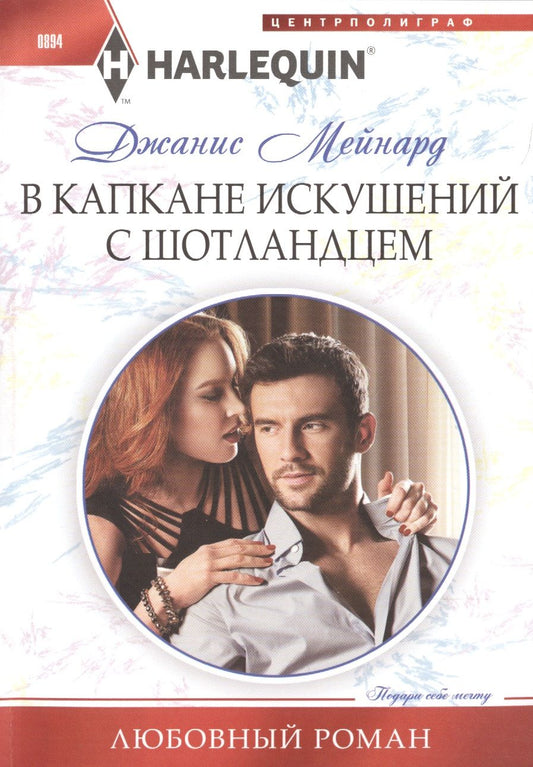 Обложка книги "Джанис Мейнард: В капкане искушений с шотландцем"