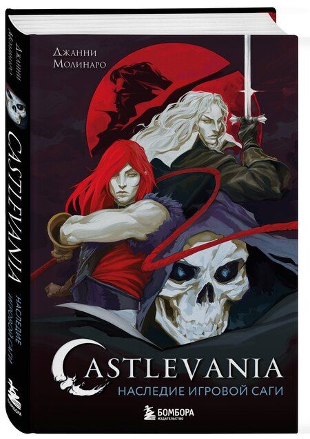 Фотография книги "Джанни Молинаро: Castlevania. Наследие игровой саги"