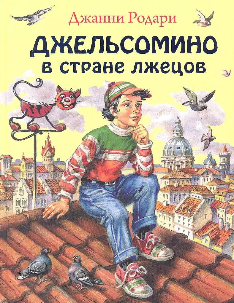 Обложка книги "Джанни Родари: Джельсомино в стране Лжецов"