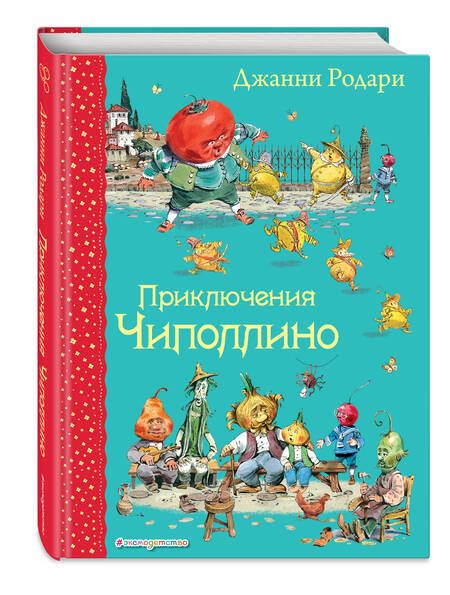Фотография книги "Джанни Родари: Приключения Чиполлино"