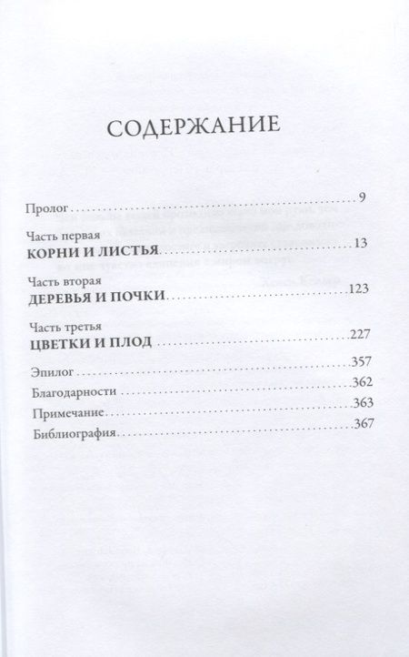 Фотография книги "Джарен Хоуп: Девушка из лаборатории: История о деревьях, науке и любви"