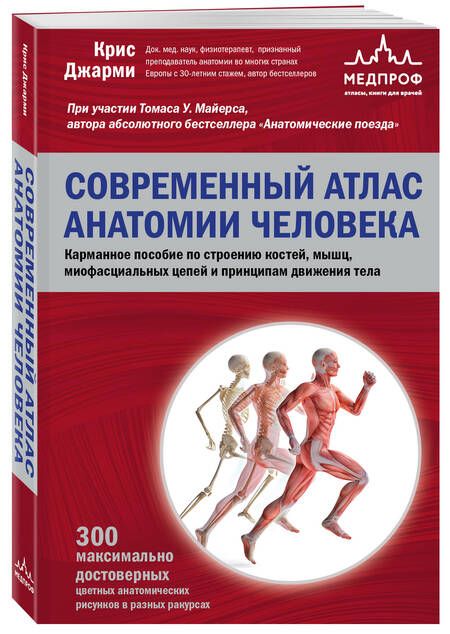 Фотография книги "Джарми: Современный атлас анатомии человека. Карманное пособие по строению костей, мышц"