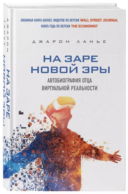 Фотография книги "Джарон Ланье: На заре новой эры. Автобиография "отца" виртуальной реальности"