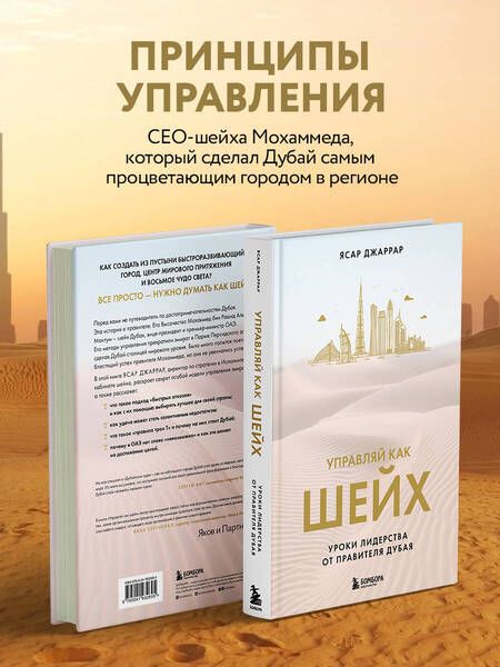 Фотография книги "Джаррар: Управляй как шейх. Уроки лидерства от правителя Дубая"