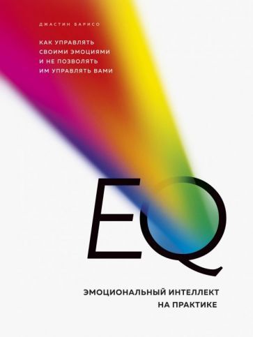 Обложка книги "Джастин Барисо: EQ. Эмоциональный интеллект на практике. Как управлять своими эмоциями и не позволять им управлять"