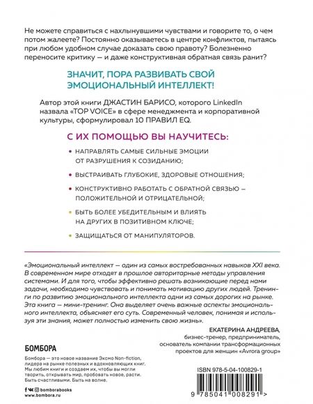 Фотография книги "Джастин Барисо: EQ. Эмоциональный интеллект на практике. Как управлять своими эмоциями и не позволять им управлять"