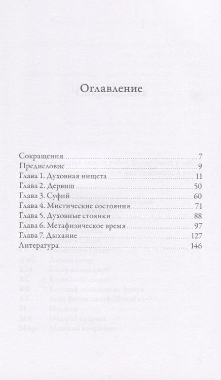 Фотография книги "Джавад Нурбахш: Духовная нищета в суфизме"