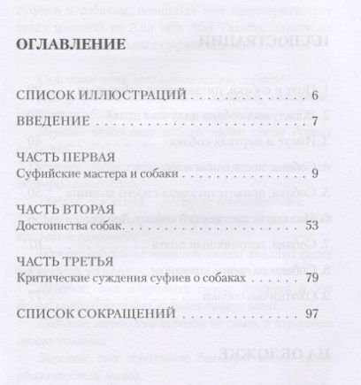 Фотография книги "Джавад Нурбахш: Собаки с точки зрения суфиев"