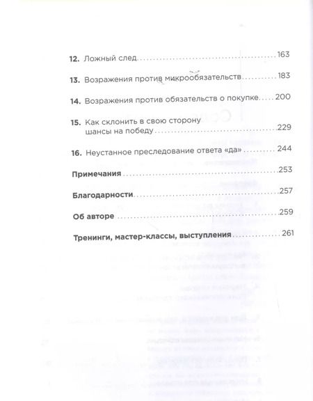 Фотография книги "Джеб Блаунт: Техники работы с возражениями: Практикум продавца"
