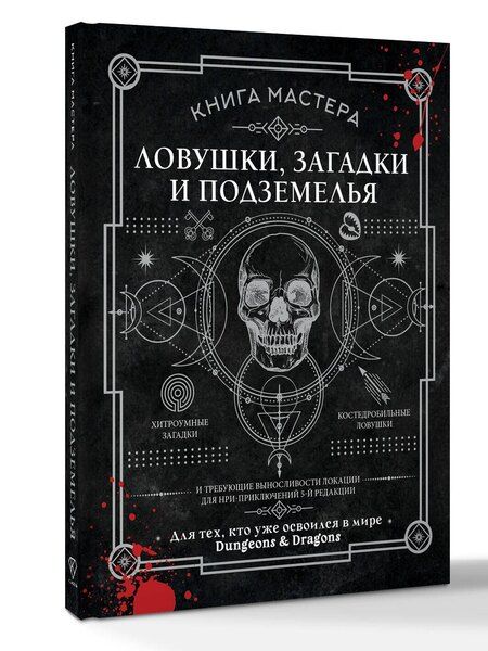 Фотография книги "Джефф Ашворт: Книга Мастера: ловушки, загадки и подземелья"