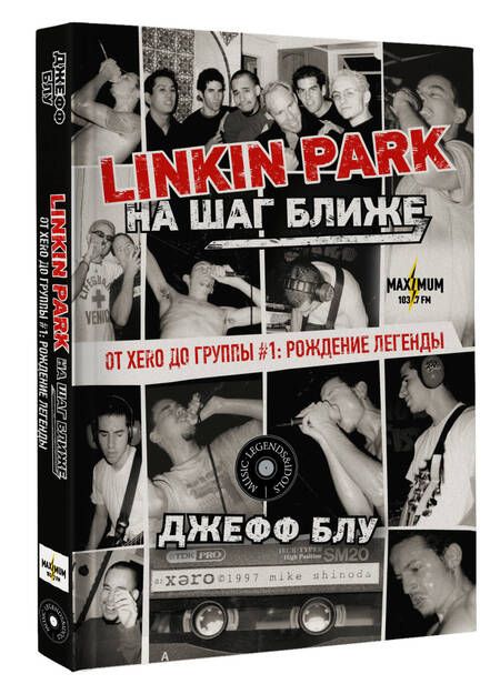 Фотография книги "Джефф Блу: Linkin Park: На шаг ближе. От Xero до группы #1: рождение легенды"