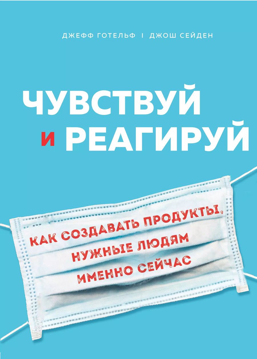 Обложка книги "Джефф Готельф: Чувствуй и реагируй. Как создавать продукты, нужные людям именно сейчас"