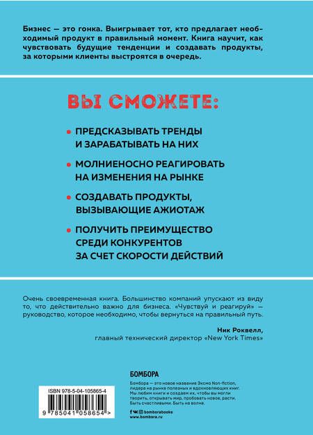 Фотография книги "Джефф Готельф: Чувствуй и реагируй. Как создавать продукты, нужные людям именно сейчас"