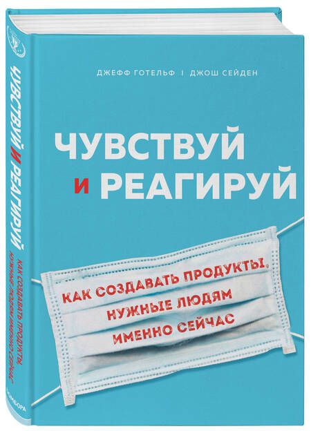 Фотография книги "Джефф Готельф: Чувствуй и реагируй. Как создавать продукты, нужные людям именно сейчас"