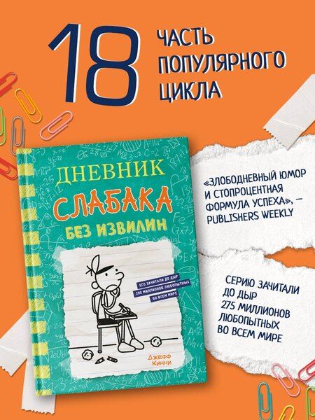Фотография книги "Джефф Кинни: Дневник слабака-18. Без извилин"