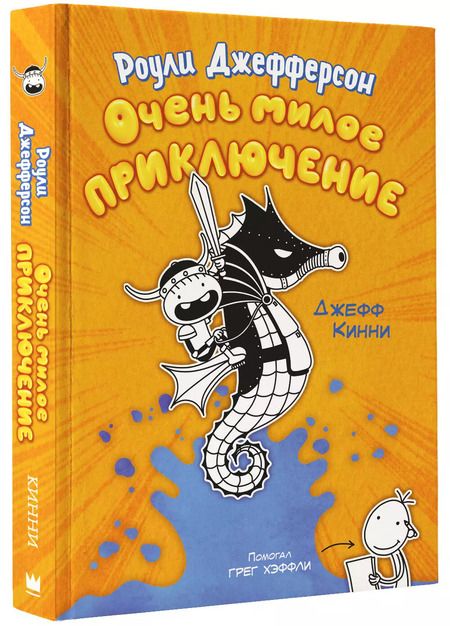 Фотография книги "Джефф Кинни: Роули Джефферсон. Очень милое приключение"