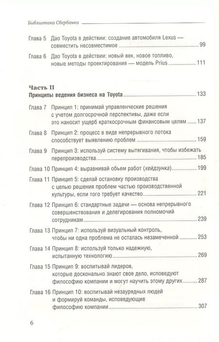 Фотография книги "Джеффри Лайкер: Дао Toyota. 14 принципов менеджмента ведущей компании мира"