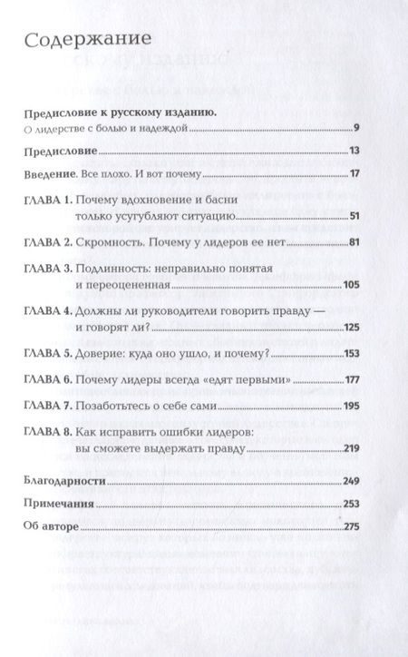 Фотография книги "Джеффри Пфеффер: Лидерство без вранья. Почему не стоит верить историям успеха"