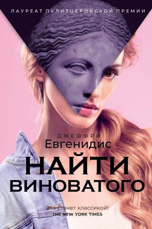 Обложка книги "Джеффри Евгенидис: Найти виноватого"