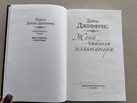 Фотография книги "Джеффрис: Жена чайного плантатора"