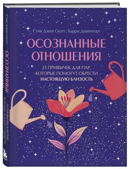 Фотография книги "Джей, Девенпорт: Осознанные отношения. 25 привычек для пар, которые помогут обрести настоящую близость (подарочная)"