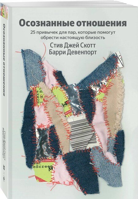 Фотография книги "Джей, Девенпорт: Осознанные отношения. 25 привычек для пар, которые помогут обрести настоящую близость (Яндекс книги)"
