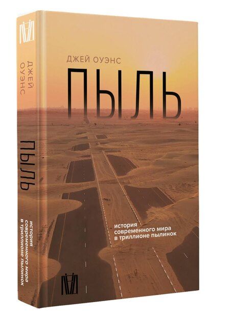 Фотография книги "Джей Оуэнс: Пыль. История современного мира в триллионе пылинок"
