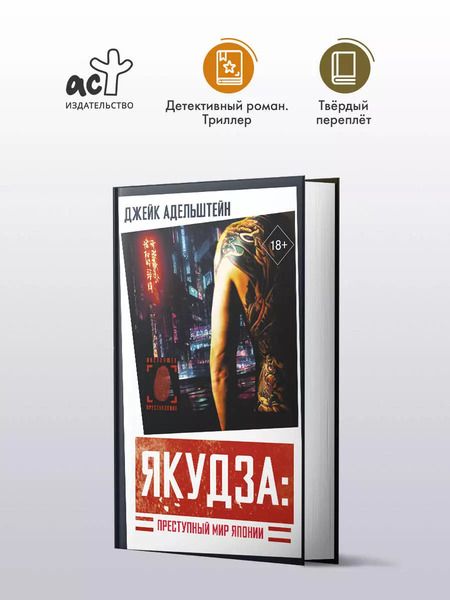 Фотография книги "Джейк Адельштейн: Якудза: Преступный мир Японии"