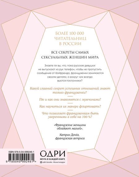 Фотография книги "Джейми Каллан: Француженки не спят в одиночестве. Секреты легендарного французского шарма"