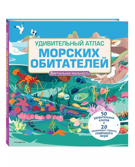 Фотография книги "Джейми Коллинз: Удивительный атлас морских обитателей. Виртуальная реальность"