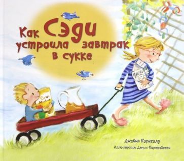 Обложка книги "Джейми Корнголд: Как Сэди устроила завтрак в сукке"