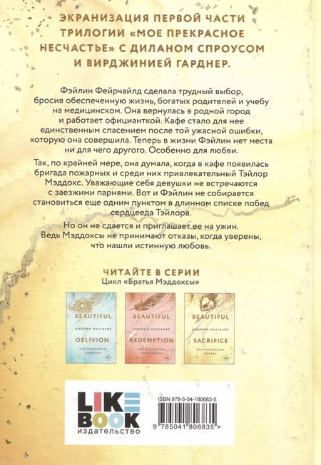 Фотография книги "Джейми Макгвайр: Моя прекрасная жертва"