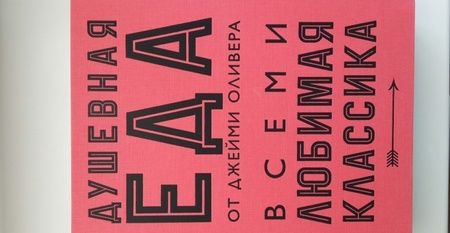 Фотография книги "Джейми Оливер: Душевная еда"
