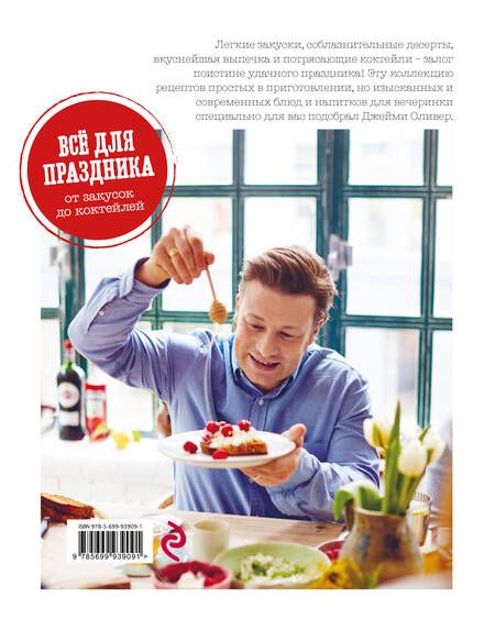 Фотография книги "Джейми Оливер: Выбор Джейми. Всё для праздника. От закусок до коктейлей"