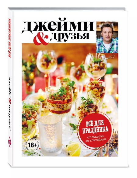 Фотография книги "Джейми Оливер: Выбор Джейми. Всё для праздника. От закусок до коктейлей"