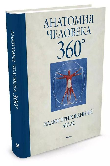 Фотография книги "Джейми Роубак: Анатомия человека 360°. Иллюстрированный атлас"