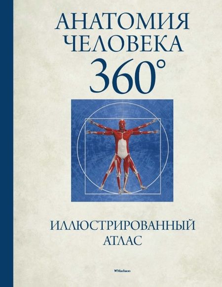 Фотография книги "Джейми Роубак: Анатомия человека 360°. Иллюстрированный атлас"